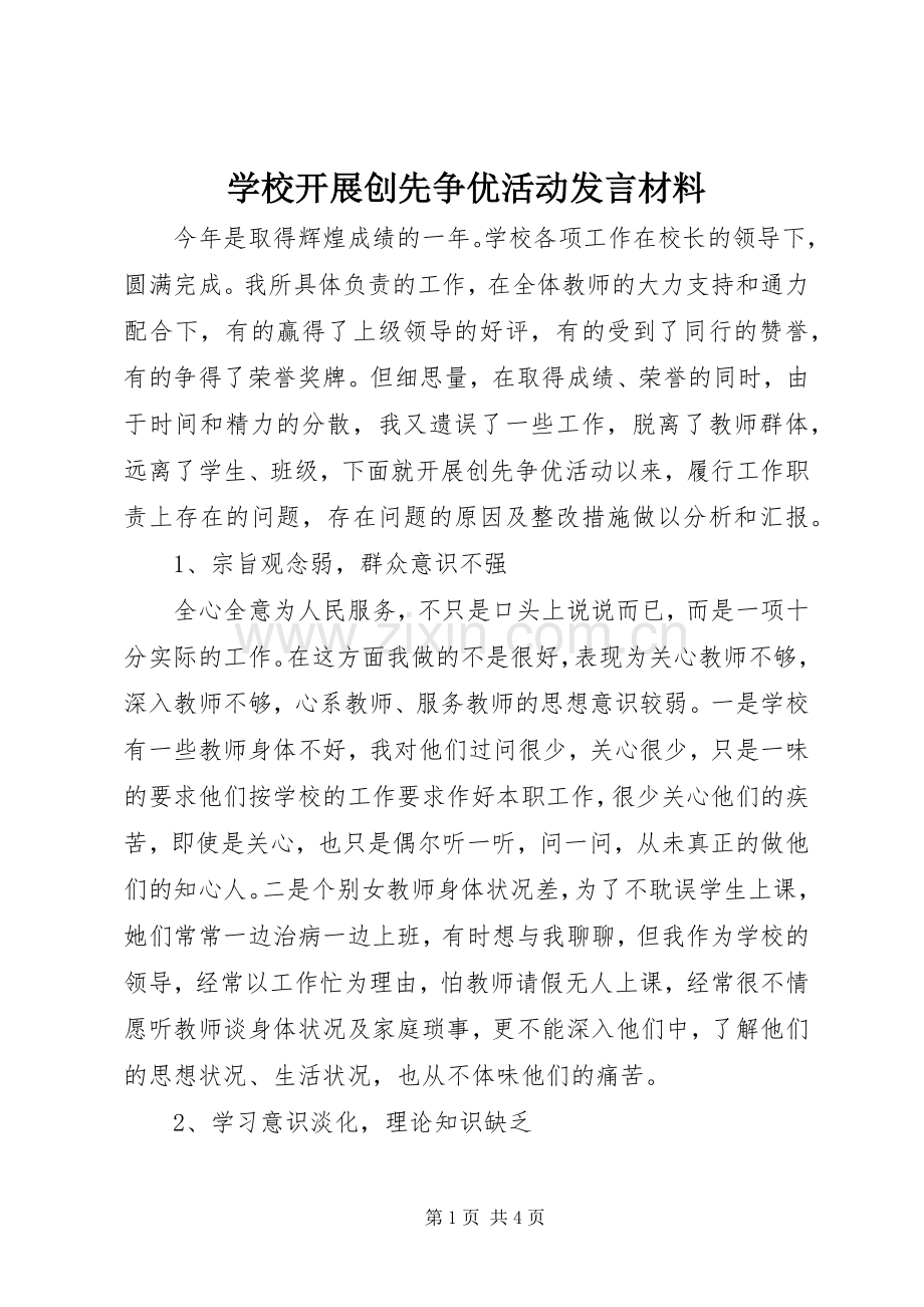 学校开展创先争优活动发言材料提纲.docx_第1页