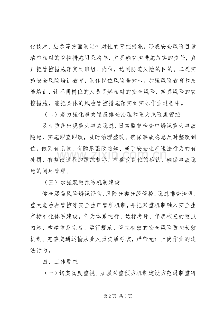 构建双重预防机制遏制重特大交通运输事故事实实施方案.docx_第2页