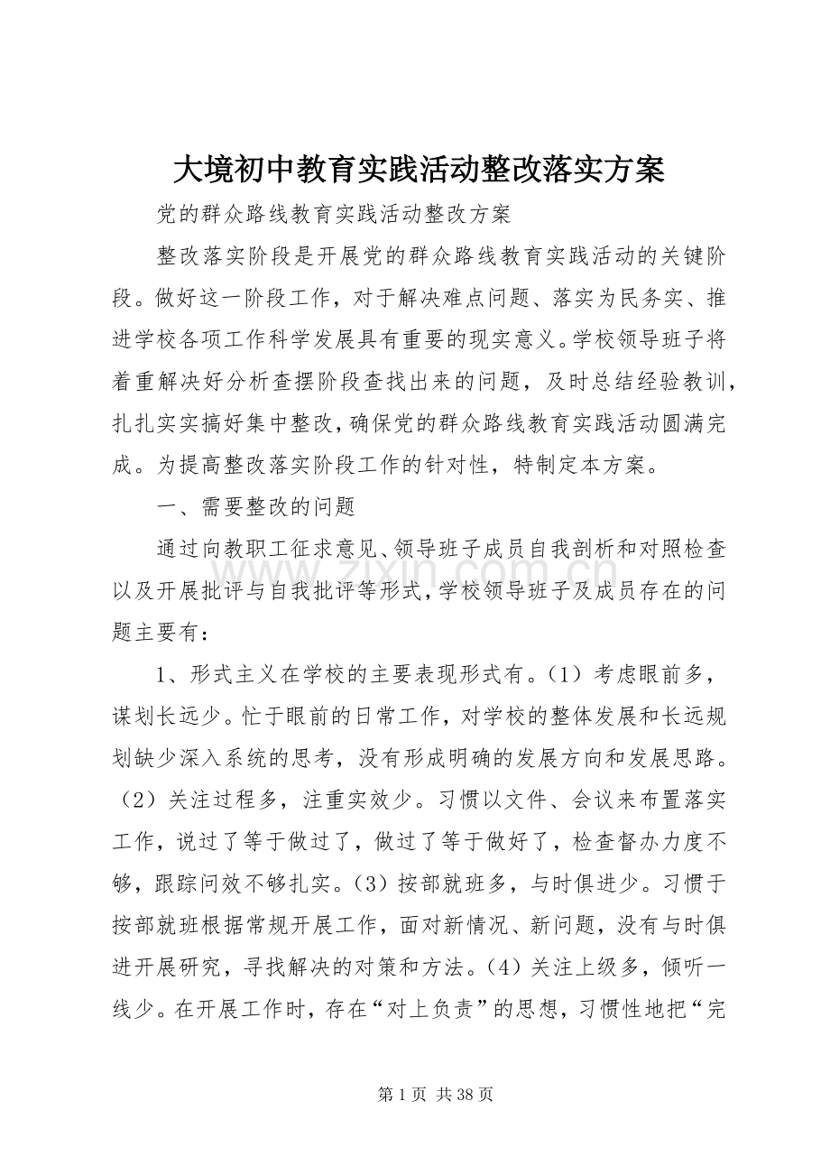 大境初中教育实践活动整改落实实施方案.docx_第1页