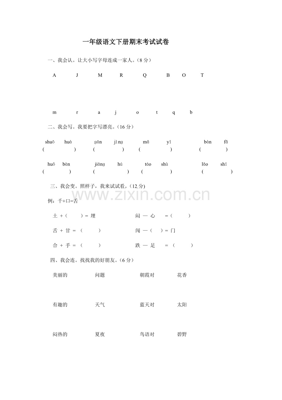 一年级下册期末试卷.doc_第1页