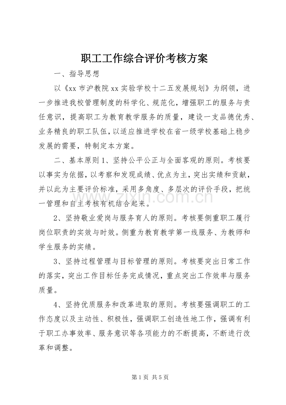 职工工作综合评价考核实施方案.docx_第1页