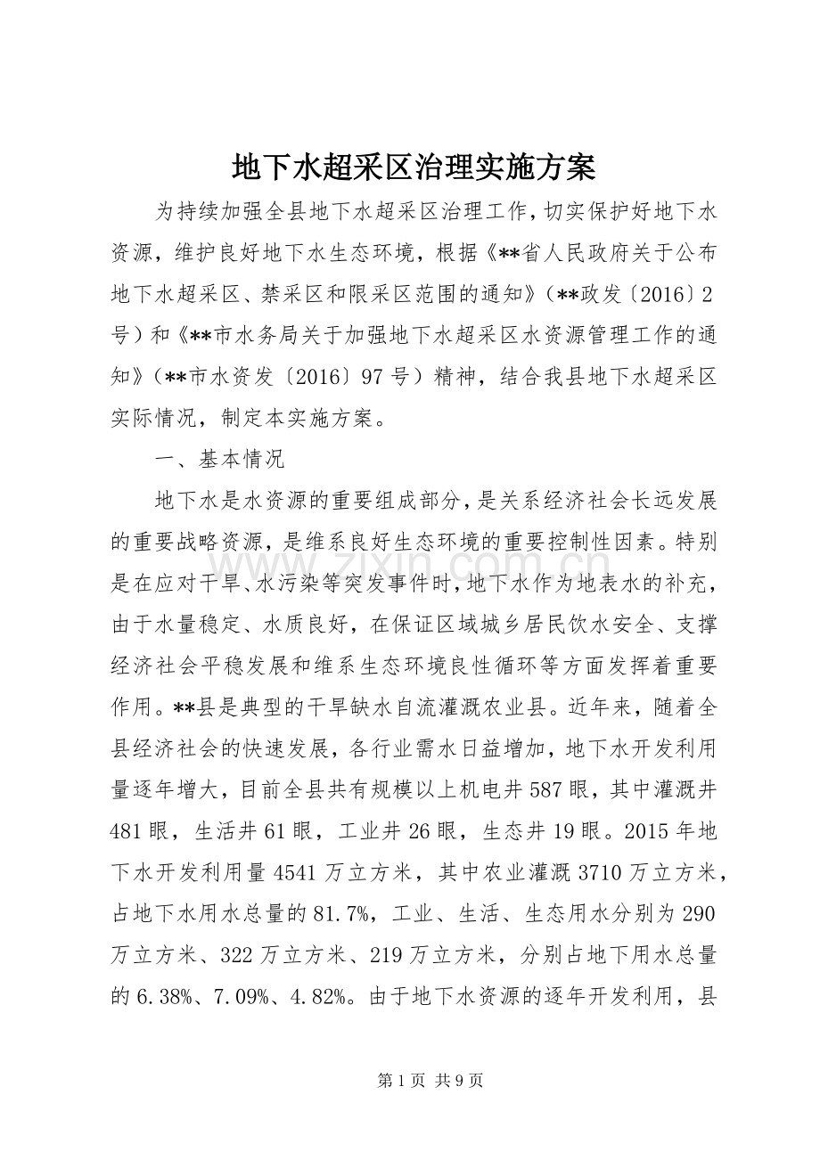 地下水超采区治理方案.docx_第1页