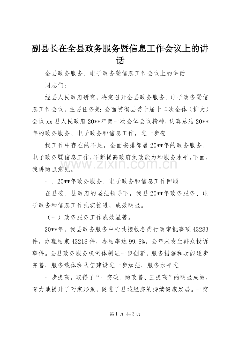 副县长在全县政务服务暨信息工作会议上的讲话.docx_第1页