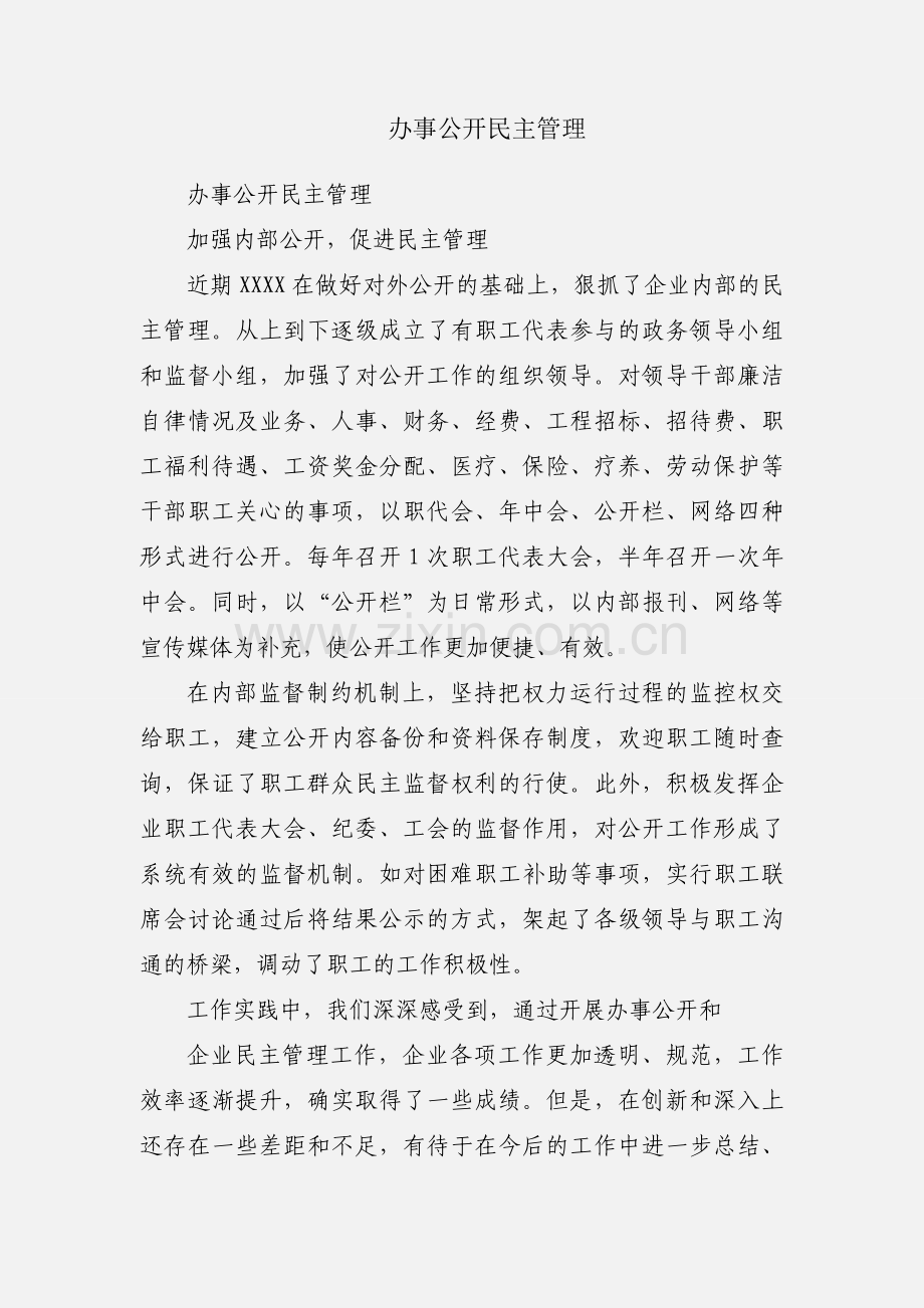 办事公开民主管理.docx_第1页