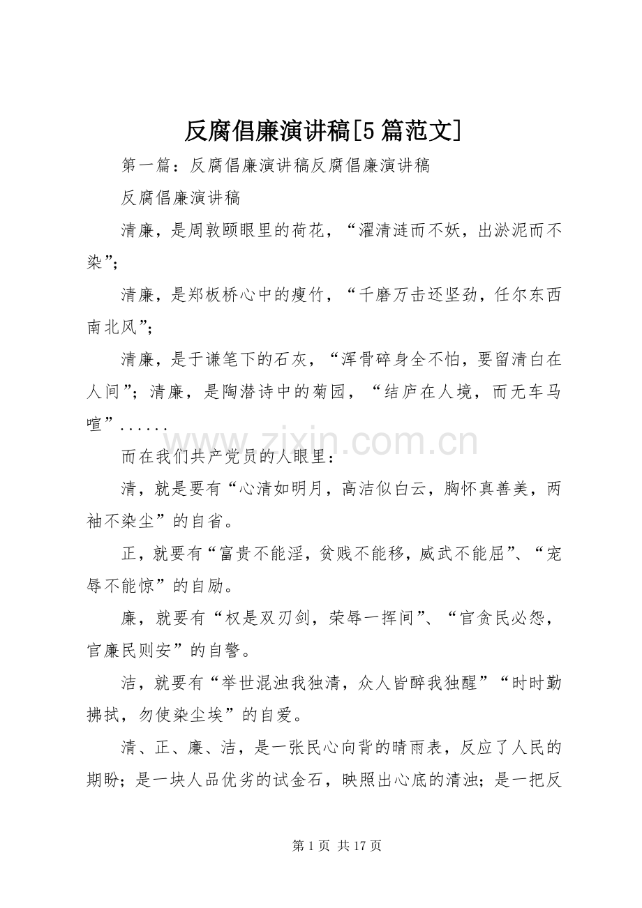 反腐倡廉演讲稿[5篇范文].docx_第1页