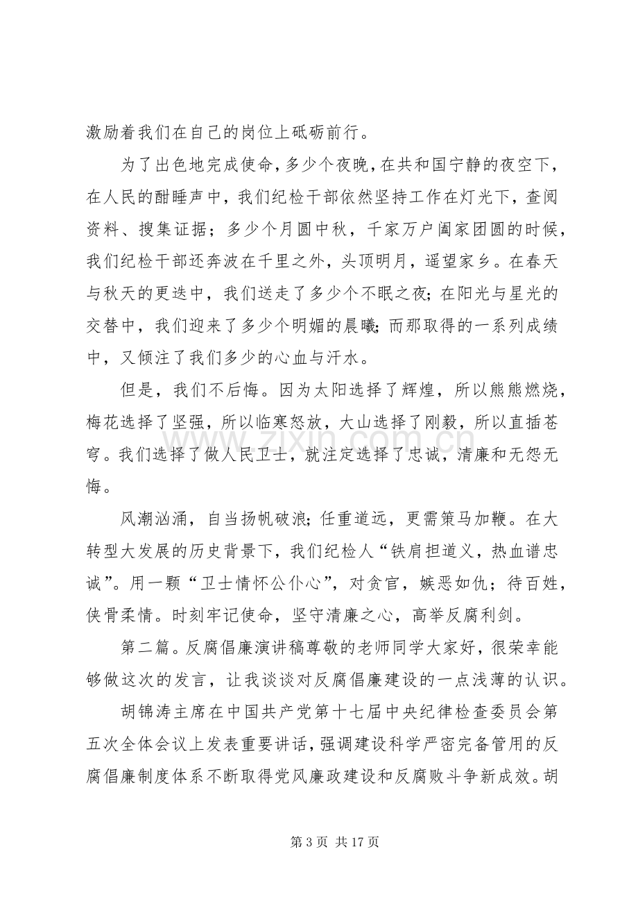 反腐倡廉演讲稿[5篇范文].docx_第3页