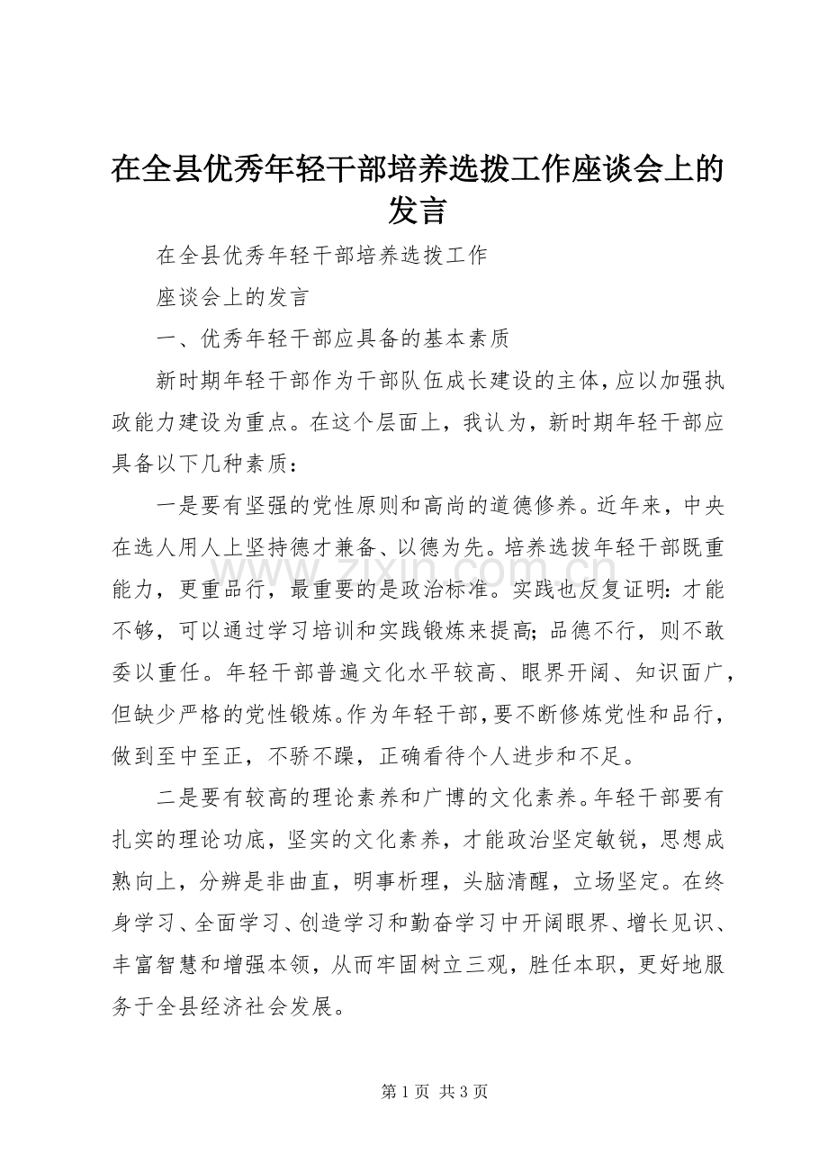 在全县优秀年轻干部培养选拨工作座谈会上的发言.docx_第1页