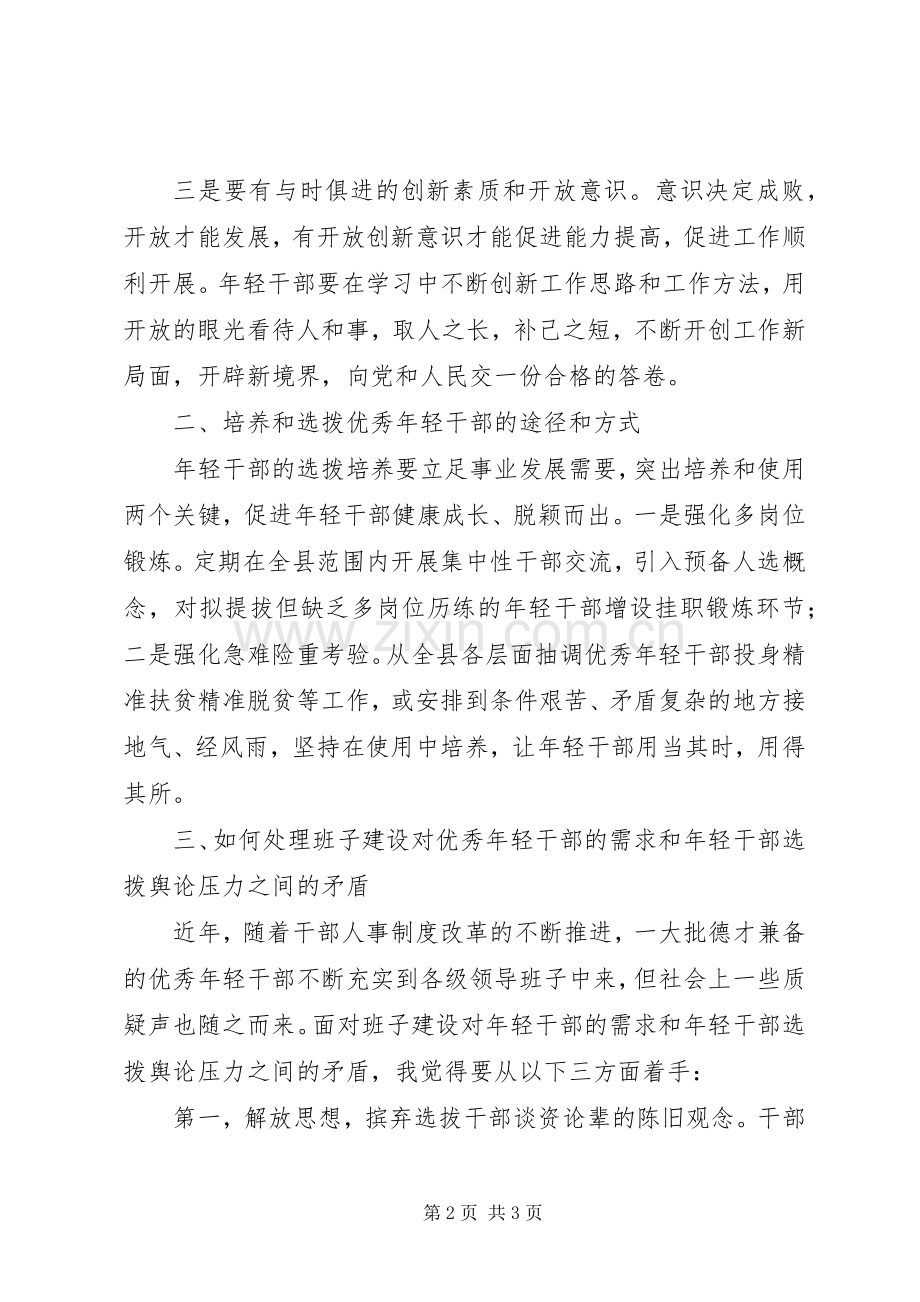 在全县优秀年轻干部培养选拨工作座谈会上的发言.docx_第2页