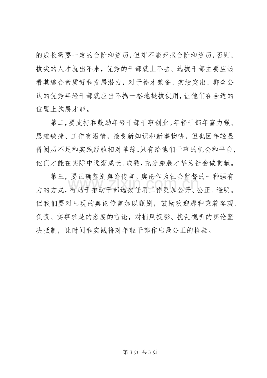 在全县优秀年轻干部培养选拨工作座谈会上的发言.docx_第3页