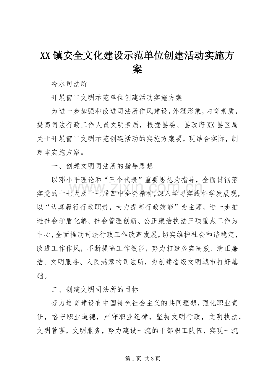 XX镇安全文化建设示范单位创建活动方案 .docx_第1页