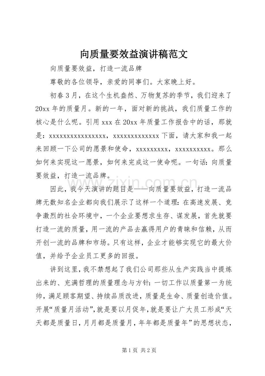 向质量要效益演讲稿范文.docx_第1页