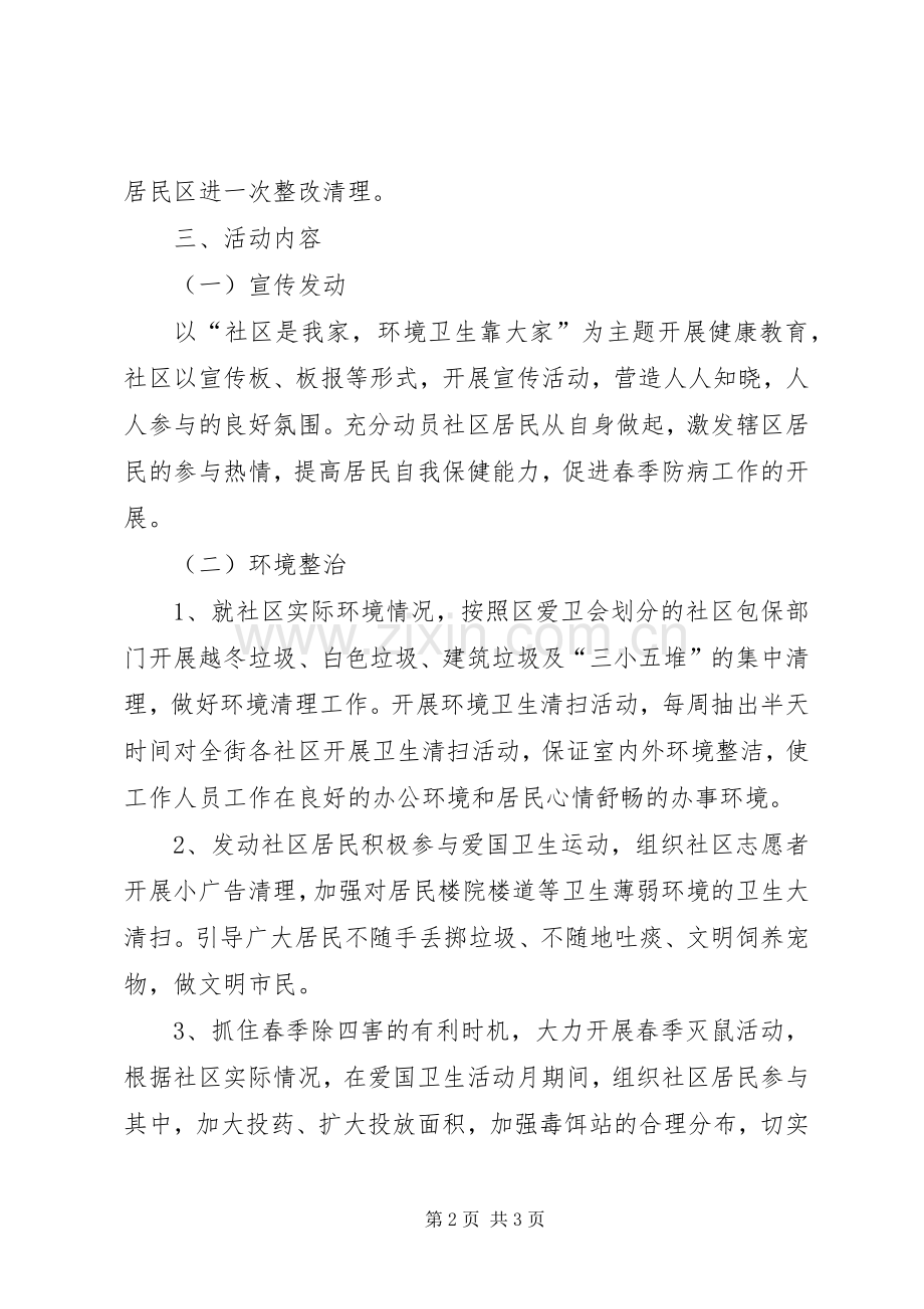 社区爱国卫生月活动方案.docx_第2页