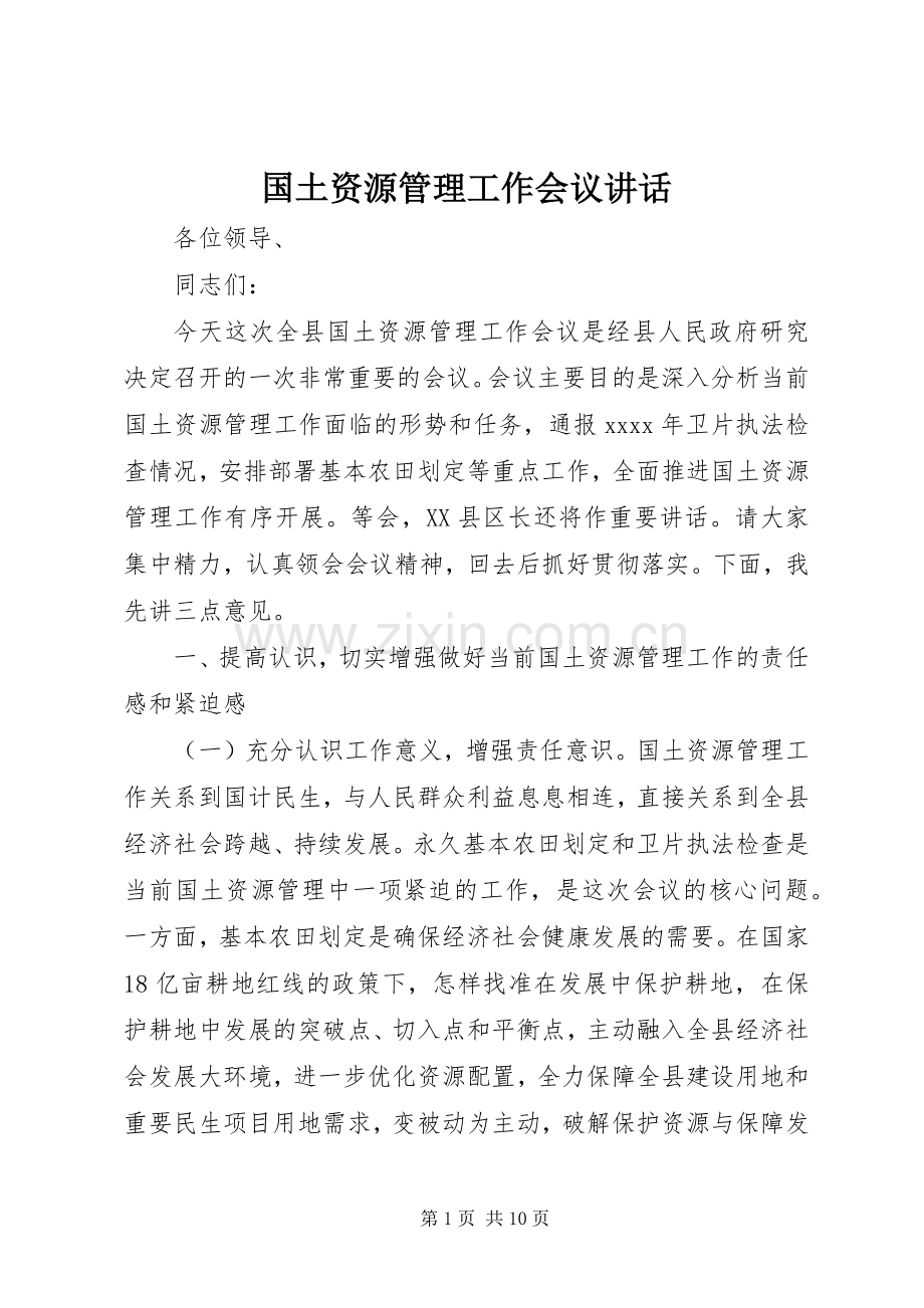 国土资源管理工作会议讲话.docx_第1页