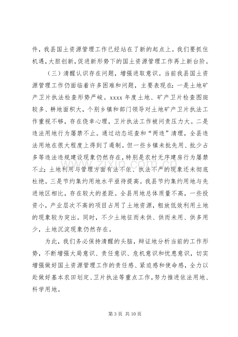 国土资源管理工作会议讲话.docx_第3页