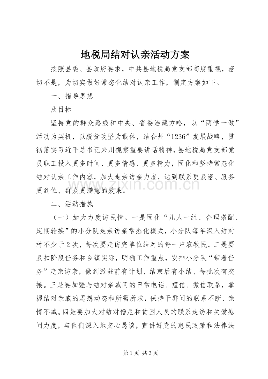 地税局结对认亲活动实施方案.docx_第1页