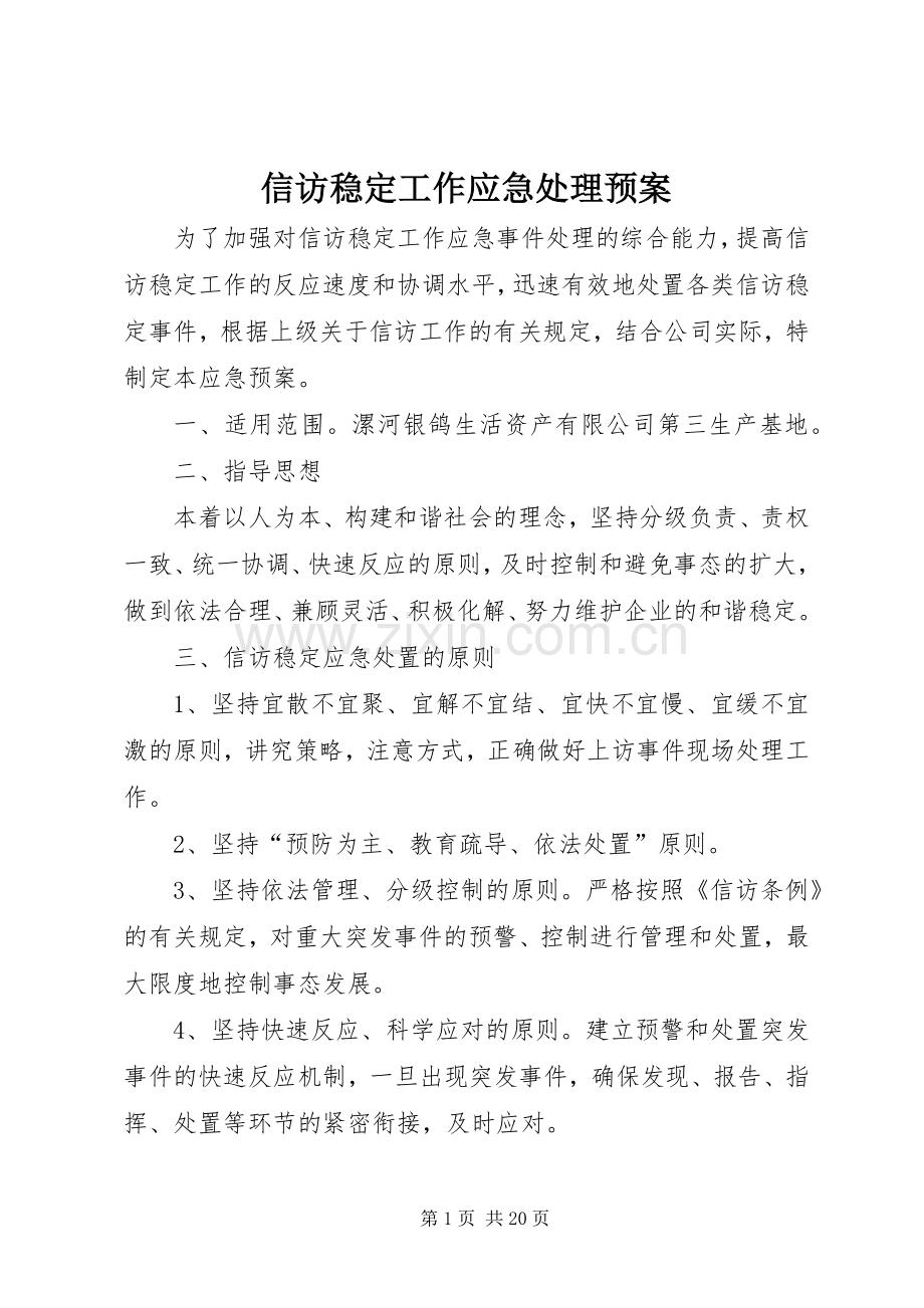 信访稳定工作应急预案.docx_第1页