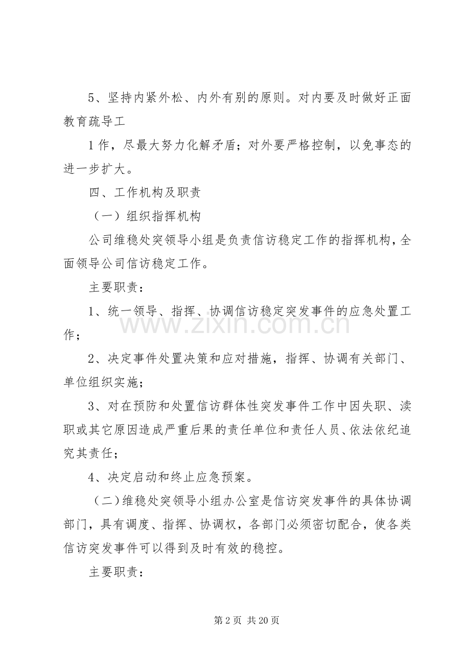 信访稳定工作应急预案.docx_第2页