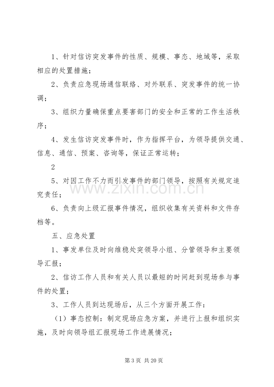 信访稳定工作应急预案.docx_第3页