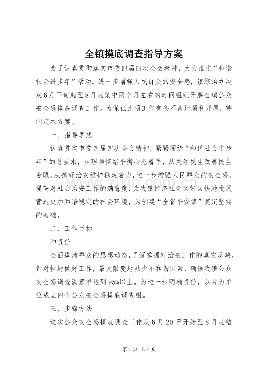 全镇摸底调查指导实施方案.docx_第1页