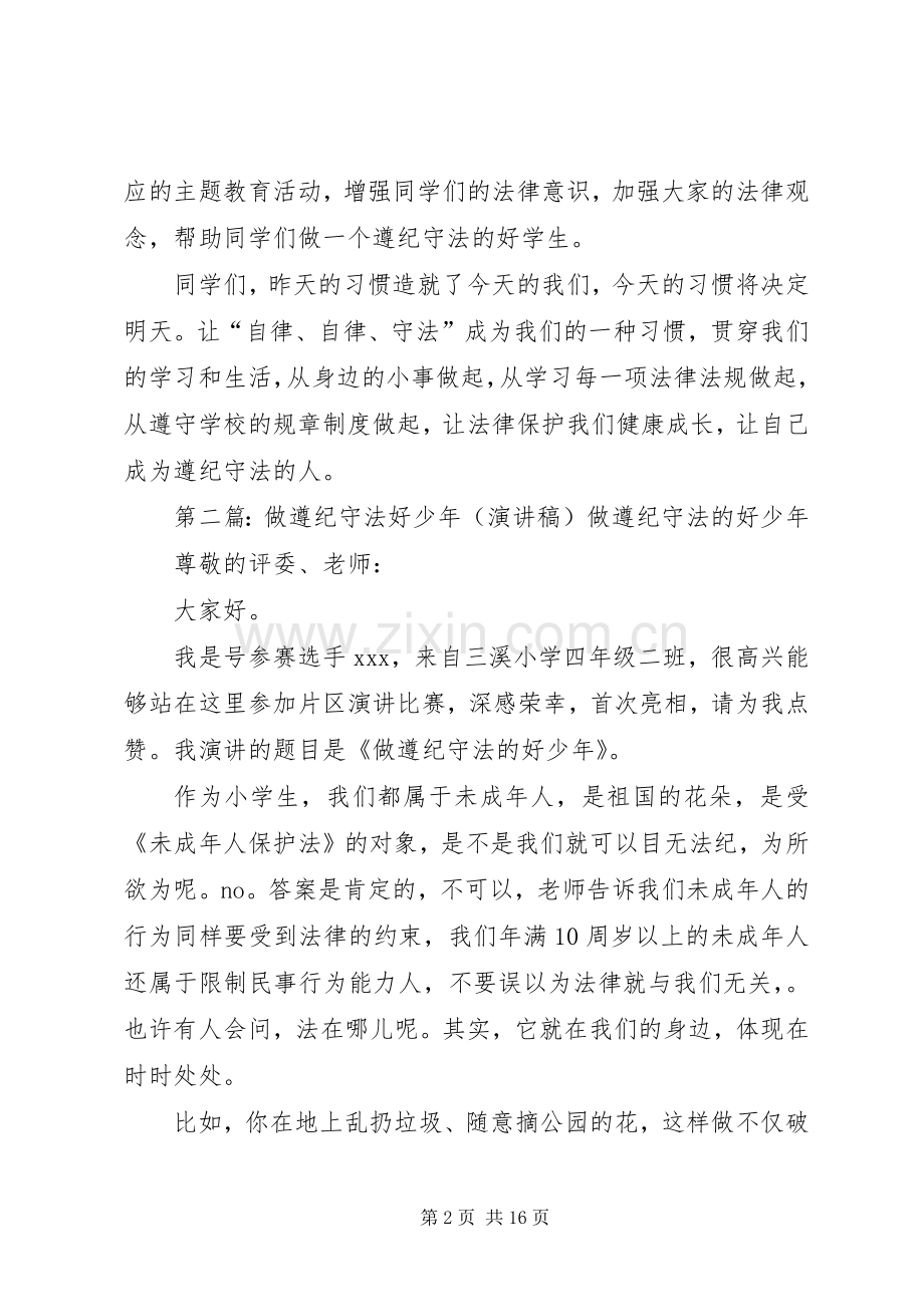 做遵纪守法好少年演讲稿.docx_第2页