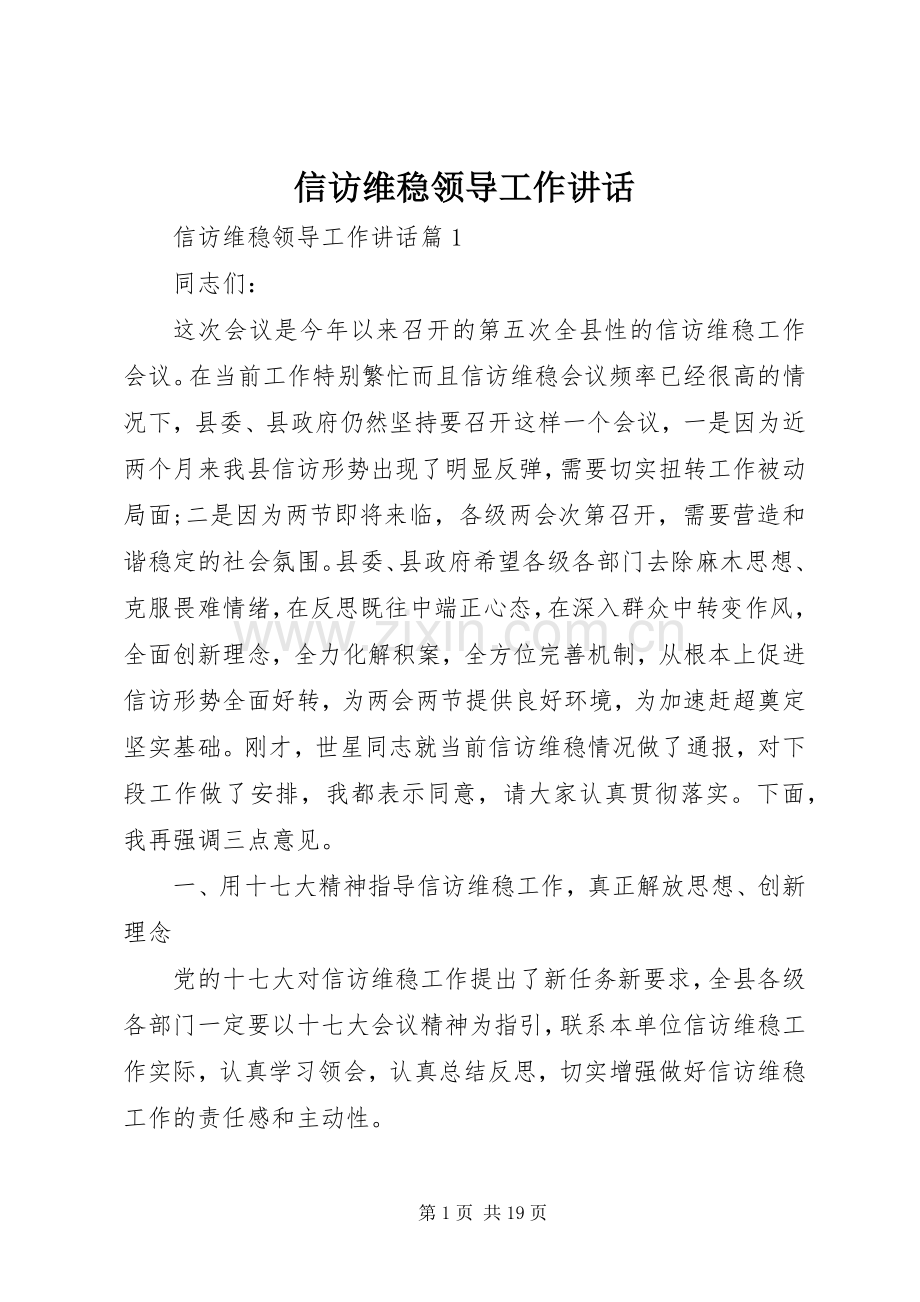 信访维稳领导工作讲话.docx_第1页