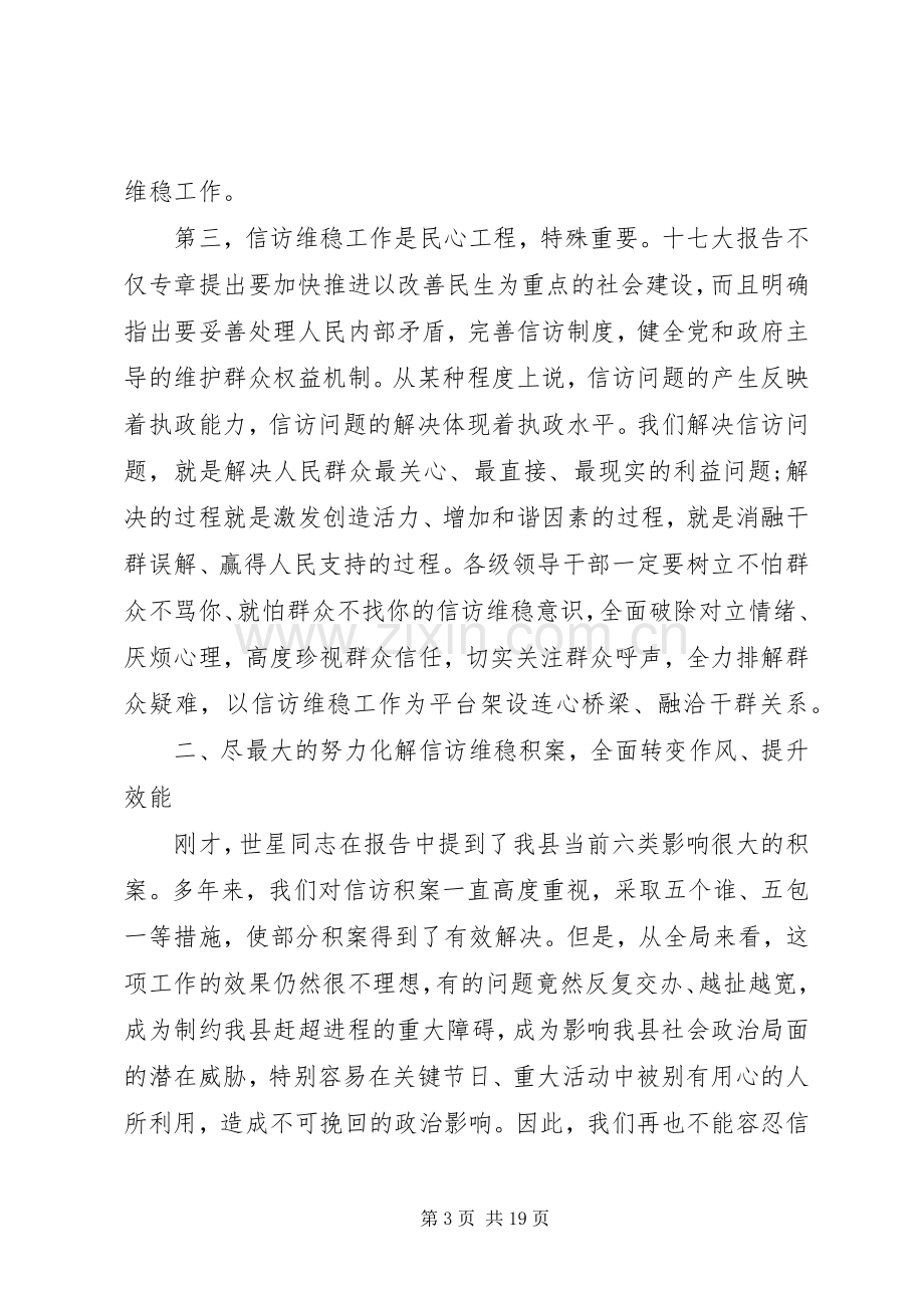 信访维稳领导工作讲话.docx_第3页