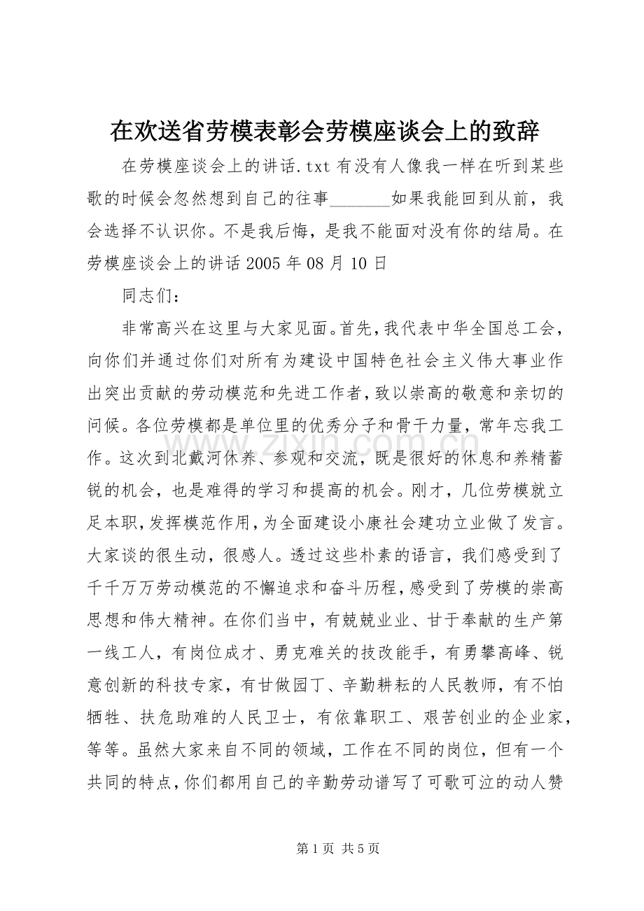 在欢送省劳模表彰会劳模座谈会上的致辞演讲范文.docx_第1页