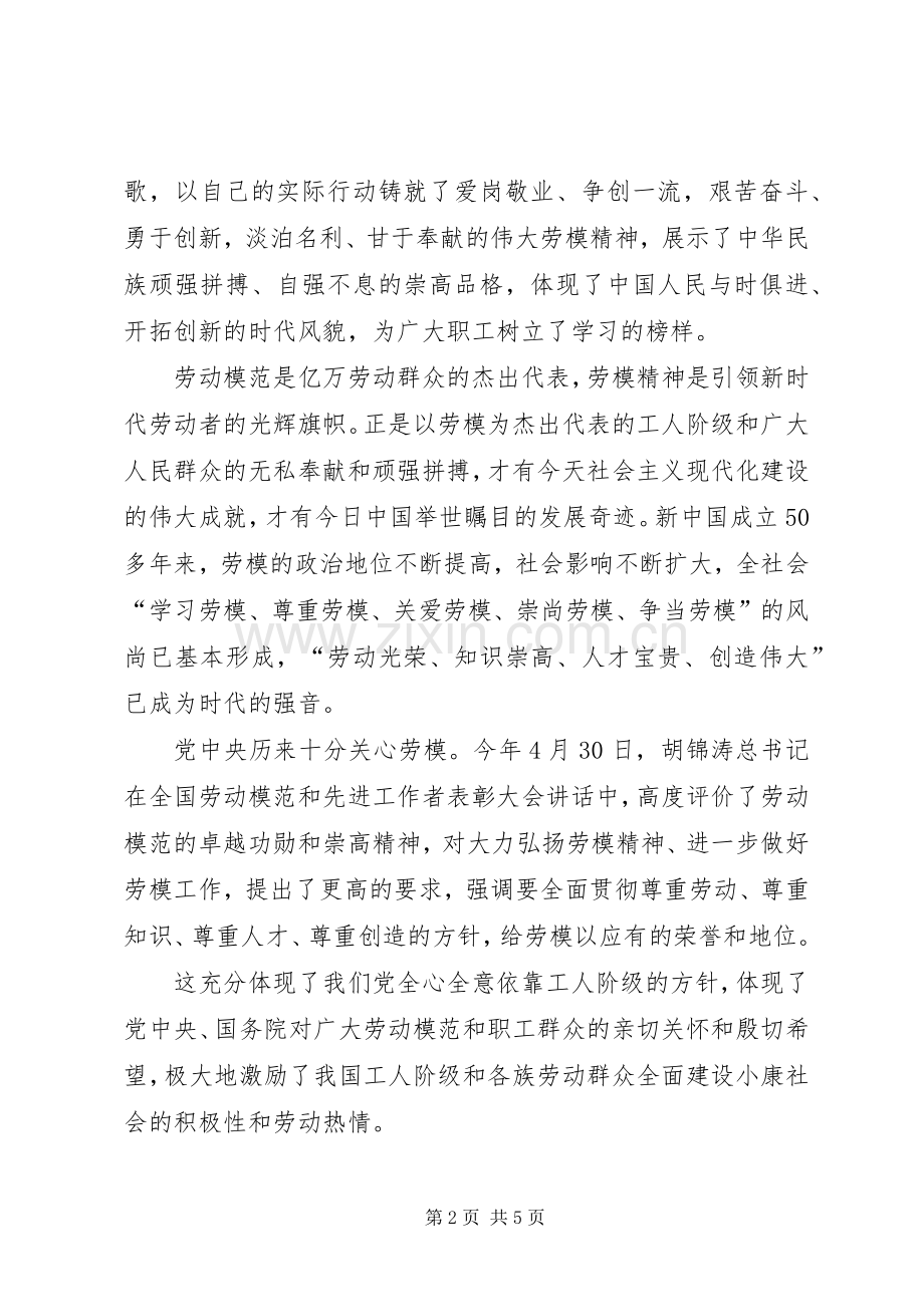 在欢送省劳模表彰会劳模座谈会上的致辞演讲范文.docx_第2页