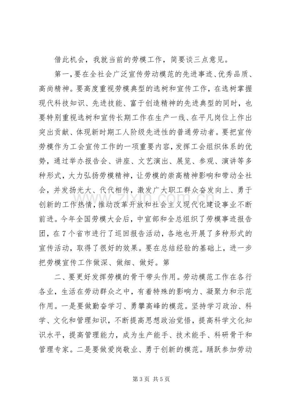 在欢送省劳模表彰会劳模座谈会上的致辞演讲范文.docx_第3页