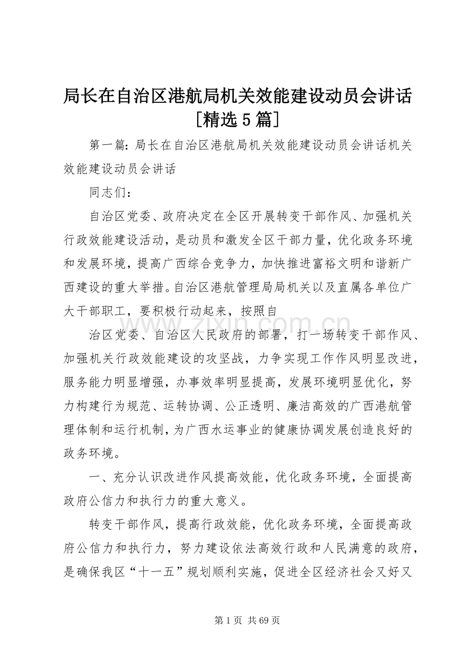 局长在自治区港航局机关效能建设动员会讲话[5篇].docx_第1页