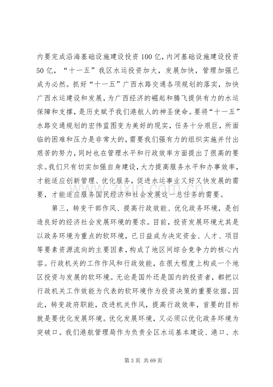 局长在自治区港航局机关效能建设动员会讲话[5篇].docx_第3页