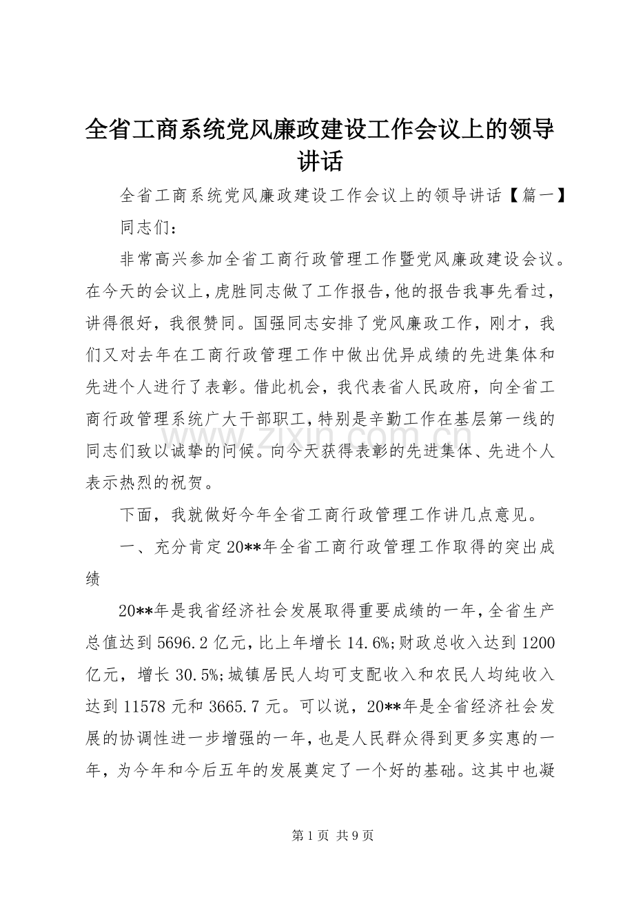 全省工商系统党风廉政建设工作会议上的领导讲话.docx_第1页