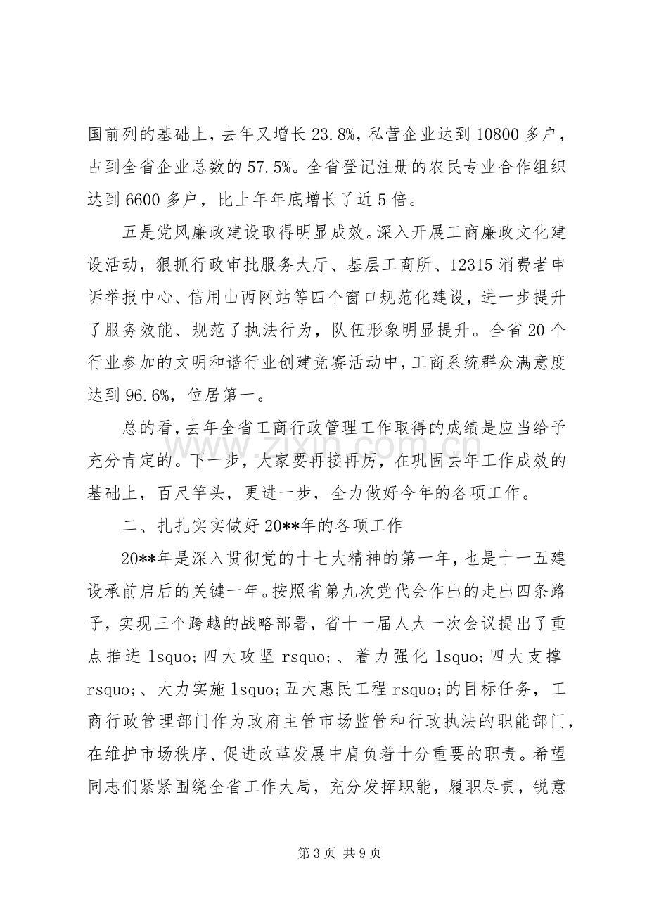 全省工商系统党风廉政建设工作会议上的领导讲话.docx_第3页