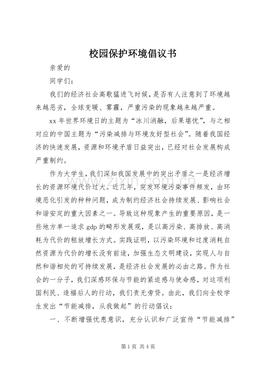 校园保护环境倡议书.docx_第1页