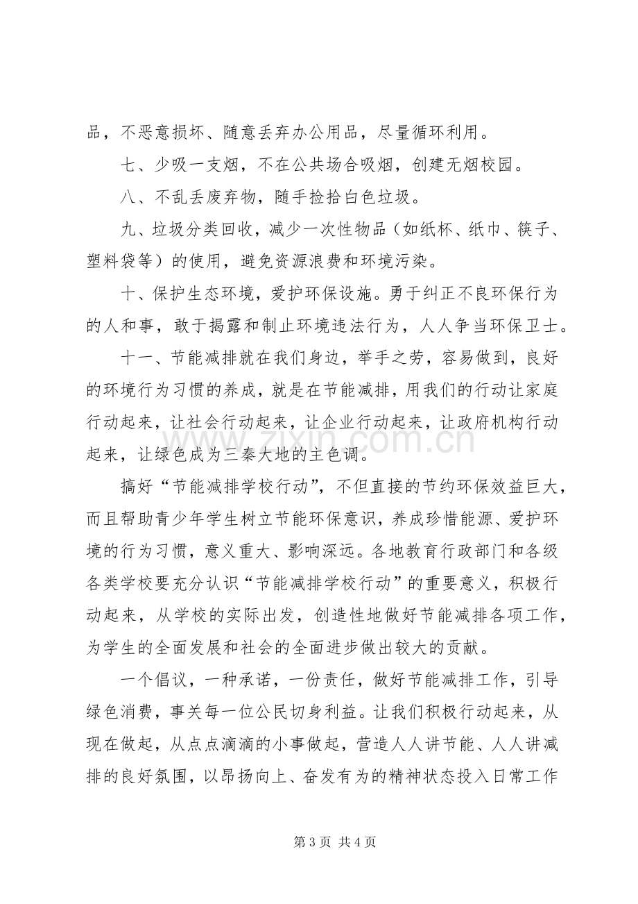 校园保护环境倡议书.docx_第3页