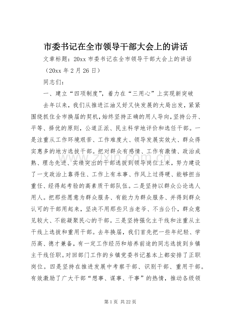 市委书记在全市领导干部大会上的讲话.docx_第1页