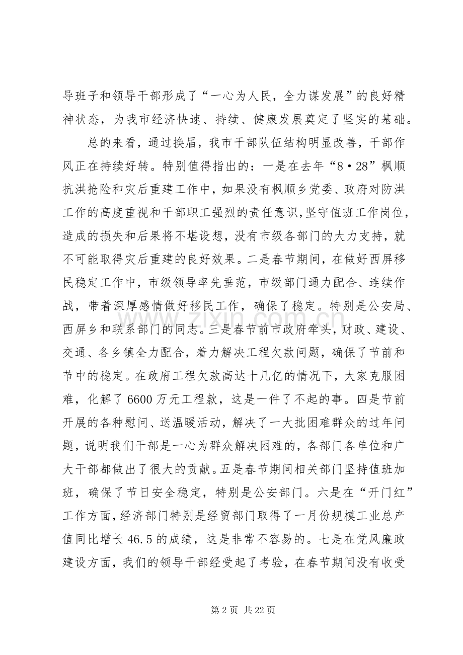 市委书记在全市领导干部大会上的讲话.docx_第2页