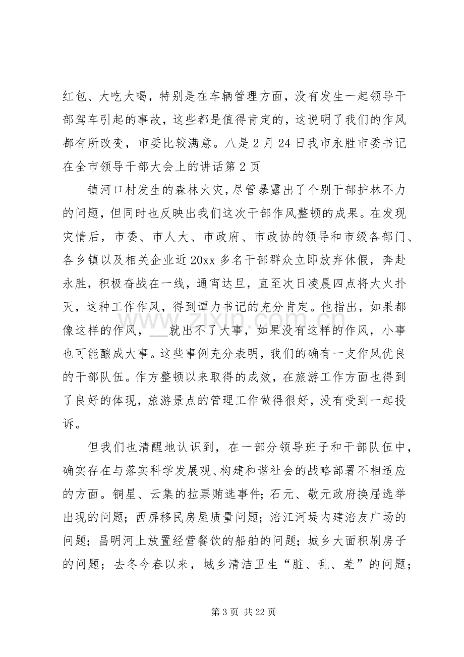 市委书记在全市领导干部大会上的讲话.docx_第3页