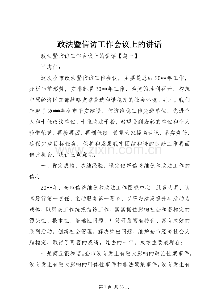 政法暨信访工作会议上的讲话.docx_第1页