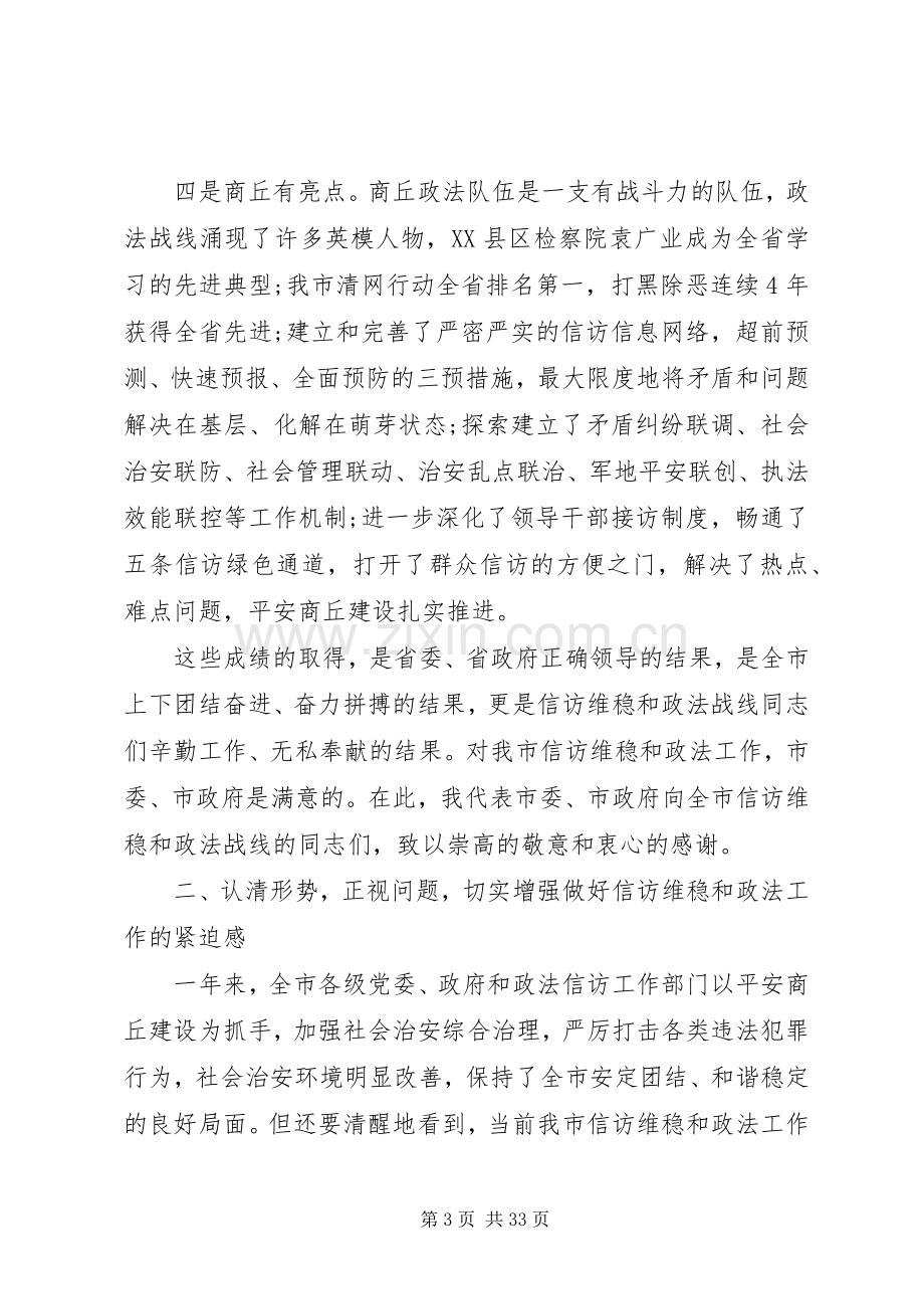 政法暨信访工作会议上的讲话.docx_第3页