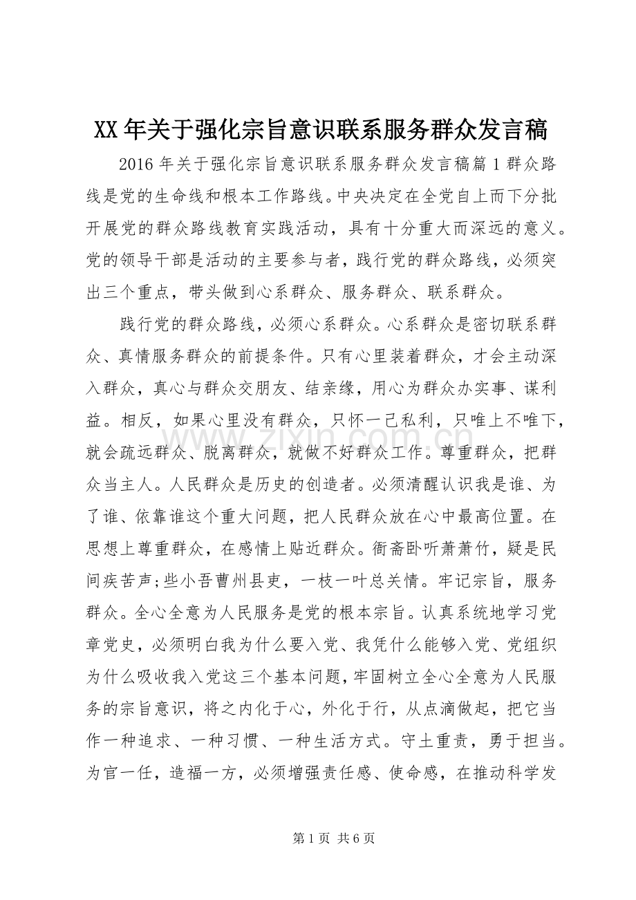 XX年关于强化宗旨意识联系服务群众发言.docx_第1页