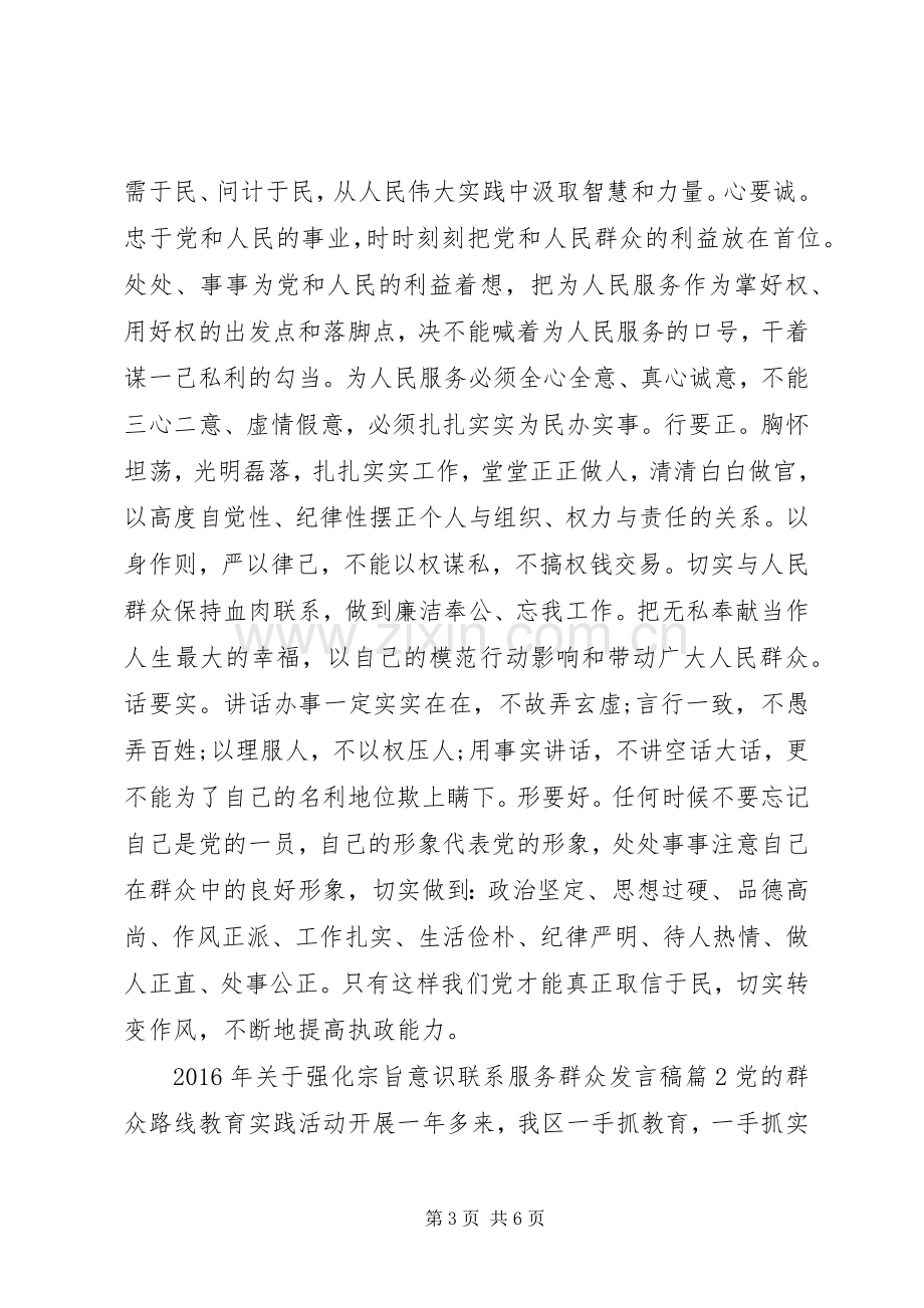 XX年关于强化宗旨意识联系服务群众发言.docx_第3页