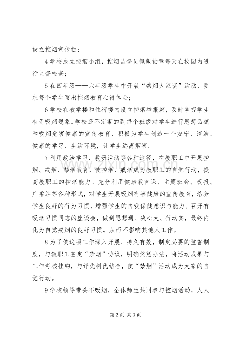 学校控烟工作实施方案 .docx_第2页