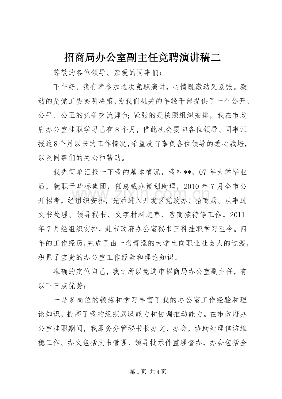 招商局办公室副主任竞聘演讲稿二.docx_第1页