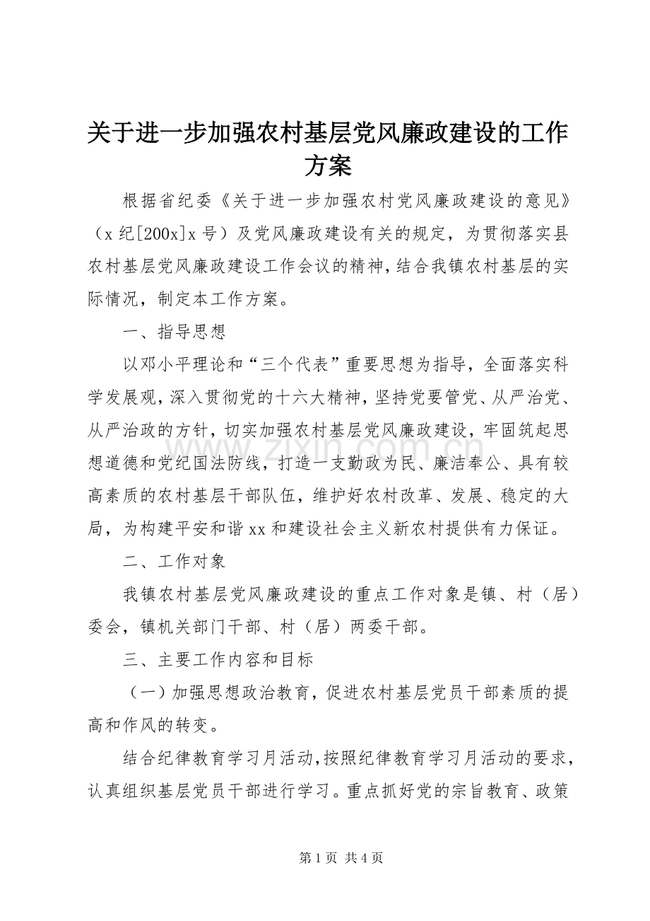 关于进一步加强农村基层党风廉政建设的工作实施方案.docx_第1页