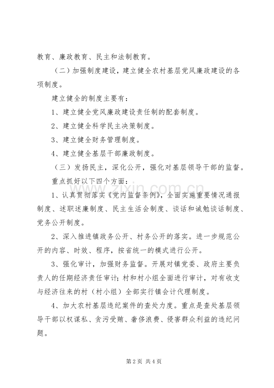 关于进一步加强农村基层党风廉政建设的工作实施方案.docx_第2页