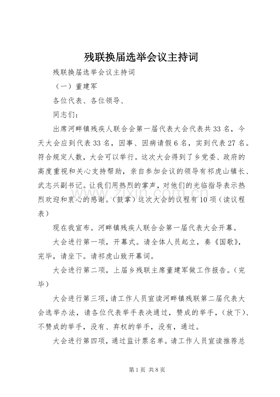 残联换届选举会议主持词.docx_第1页