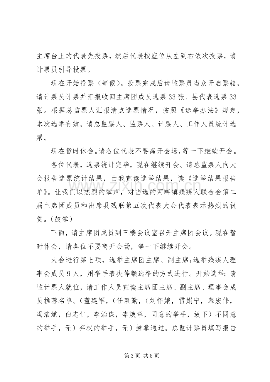 残联换届选举会议主持词.docx_第3页