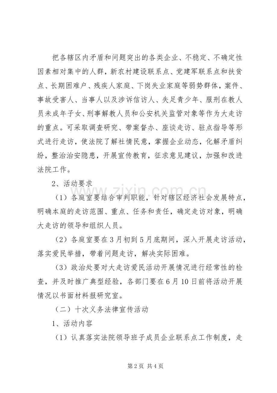 法院大走访爱民实践和司法为民三个十活动的实施方案 .docx_第2页