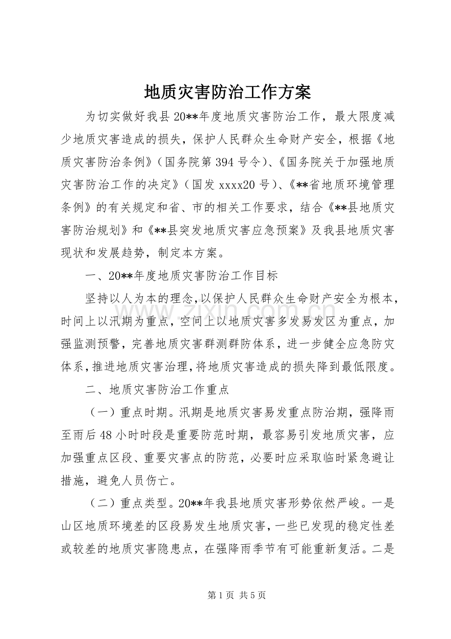 地质灾害防治工作实施方案 .docx_第1页